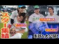 【スター大集結】笑いあり！"どすこい"あり！貴重な選手同士の舞台裏【球宴2024】