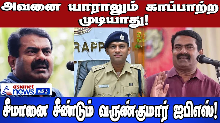 Varunkumar IPS vs Seeman | அவனை யாராலும் காப்பாற்ற முடியாது! சீமானை சீண்டும் வருண்குமார் ஐபிஎஸ்!