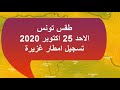 طقس تونس الاحد 25 اكتوبر 2020 تسجيل امطار غزيرة