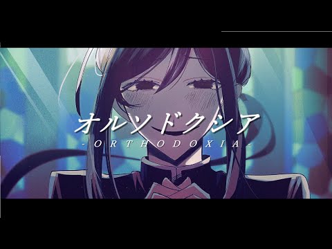 ぐちり オルソドクシア ぬいぐるみ ボカロP「ぐちり」の人気楽曲『オルソドクシア』より「苦無正