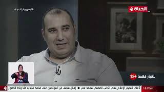 واحد من الناس - اليوتيوبر شريف صلاح في ضيافة الإعلامي عمرو الليثي