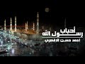 أحباب رسول الله بصوت المنشد احمد حسن الاقصري والمنشدة ريتال احمد رغم كبر سني انا قلبي متأني