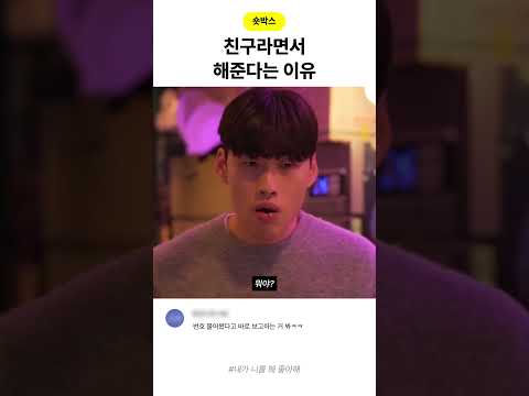 친구라면서 해준다는 이유 thumbnail