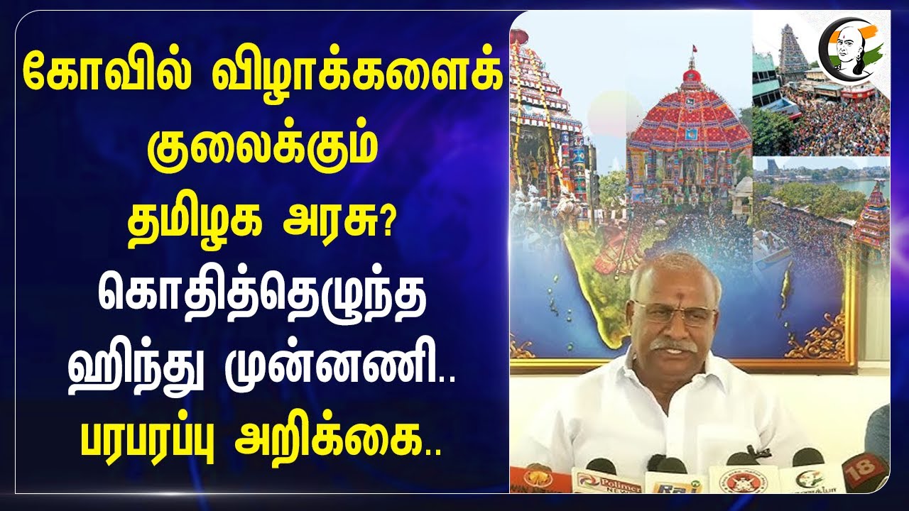 கோவில் விழாக்களைக் குலைக்கும் TN Govt? கொதித்தெழுந்த  Kadeswara Subramaniam | HRCE