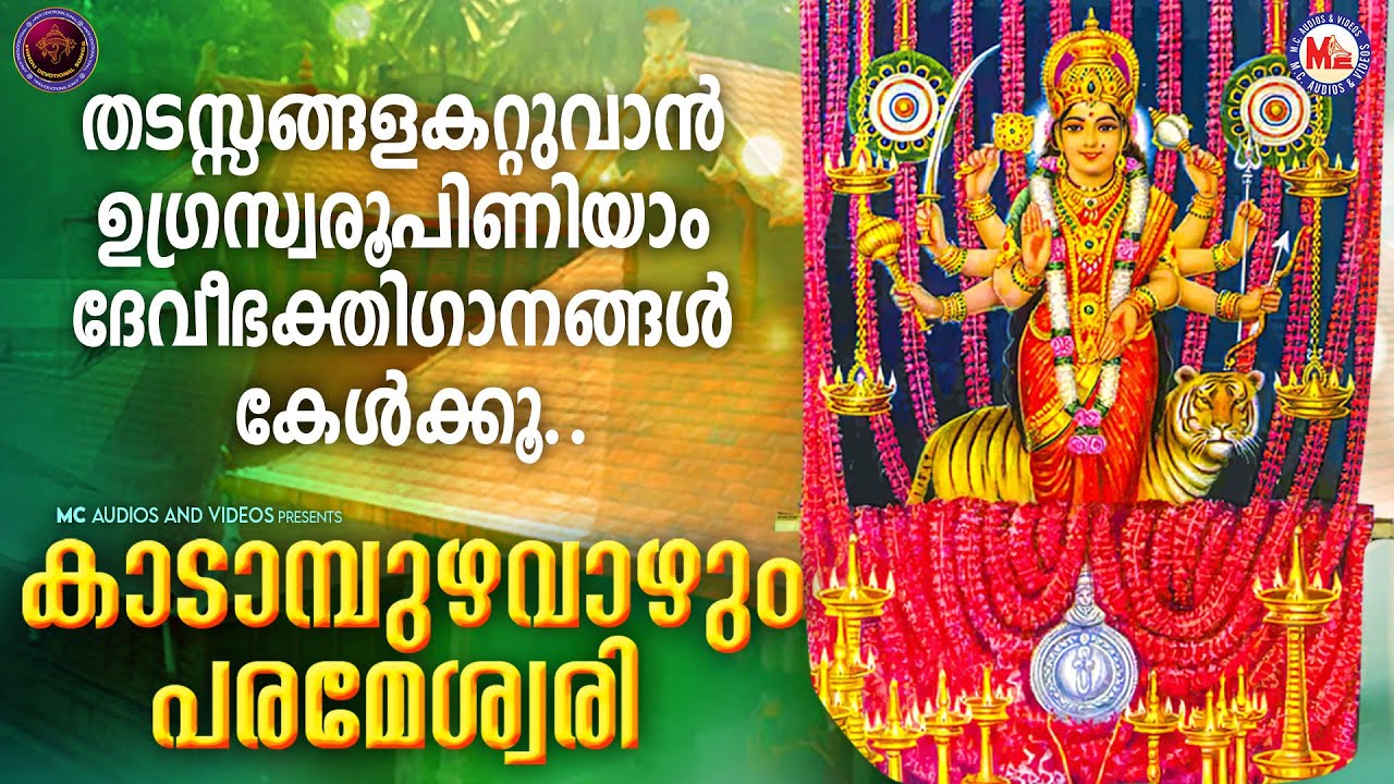 കാടാമ്പുഴ ശ്രീപാർവ്വതിദേവിയുടെ പൂമൂടൽ പോലെ പ്രിയങ്കരമായ ദേവിഭക്തിഗാനങ്ങൾ|കാടാമ്പുഴവാഴും പരമേശ്വരി