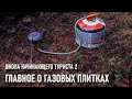 Школа начинающего туриста 2 главное о газовых плитках