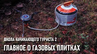 Школа начинающего туриста 2 главное о газовых плитках