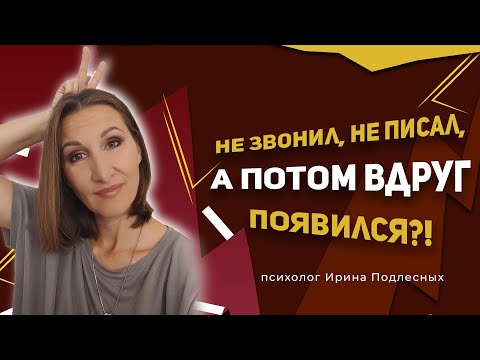 Что делать, если мужчина не звонил, не писал, а потом внезапно появился?