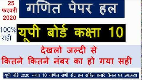 यूपी बोर्ड कक्षा 10 गणित पेपर 2020 || परीक्षा तिथि 25 फरवरी 2020 || answer key and review