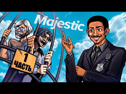 КОНФЛИКТ С БЕЗДАРНОЙ СЕМЬЕЙ в ГТА 5 РП / MAJESTIC RP