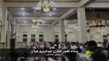 إقامة وصلاة الفجر 9 رمضان 1443 هــ للقارئ عبدالبديع غيلان من جامع النملة بالمدينة المنورة