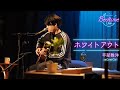 平部雅洋 (reGretGirl) 「ホワイトアウト」弾き語り【Bedtime Live】