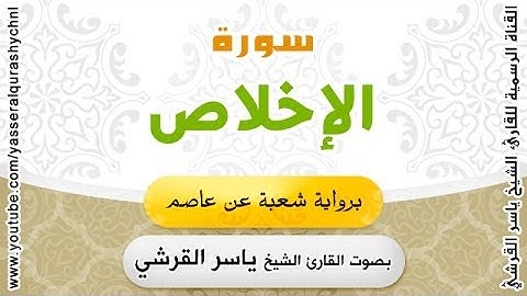 سورة الإخلاص برواية شعبة عن عاصم - بصوت القارئ الشيخ - ياسر القرشي