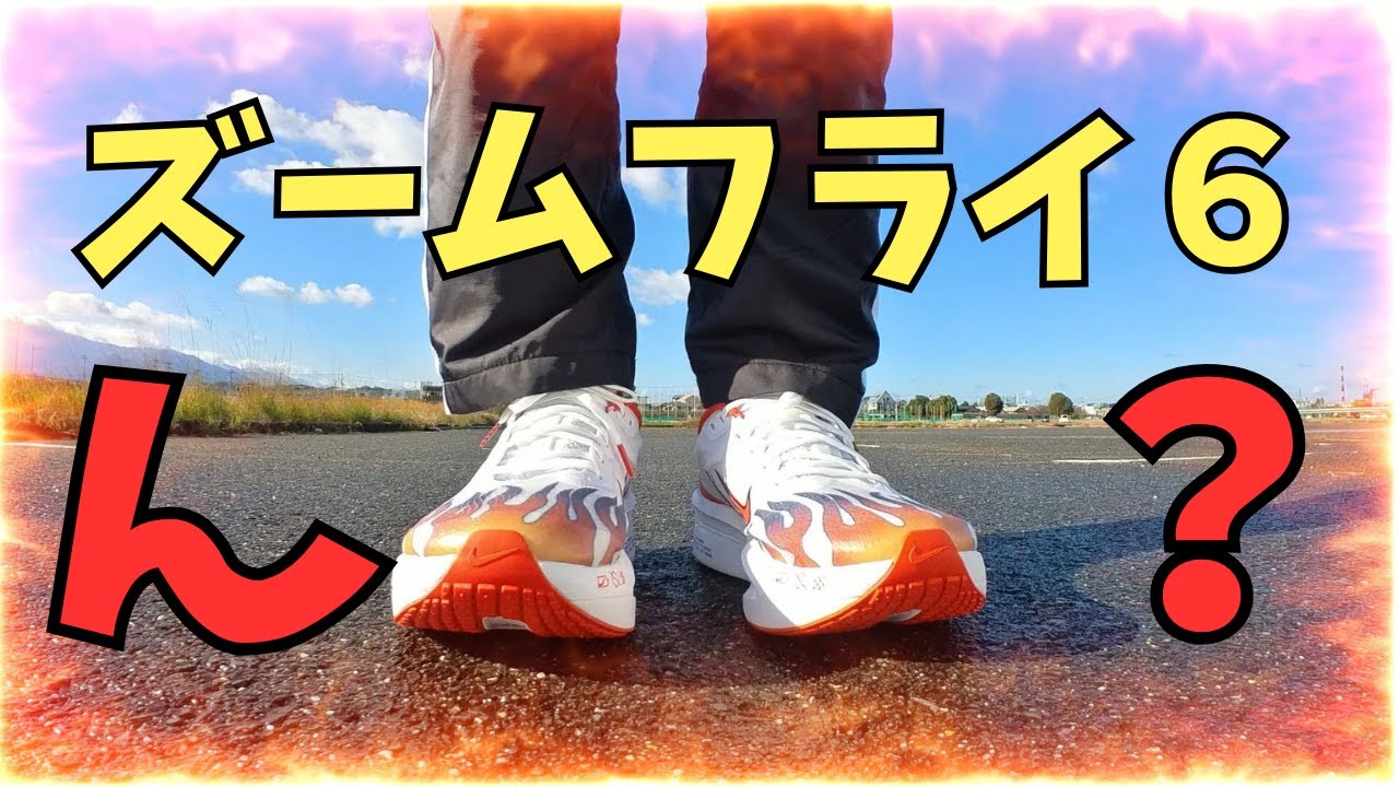 【早い者勝ち】Nike ズームフライ3 maxresdefault.jpg