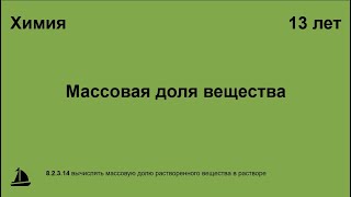 Массовая доля вещества