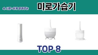 속 시원~하게 알려주는 미로가습기 추천 TOP 8