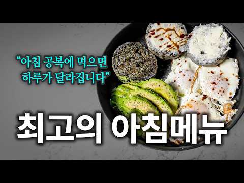"아침에 밥 대신 이렇게 드세요" 혈당 스파이크 없이 건강한 탄단지로 채운 최고의 아침 메뉴  🥑