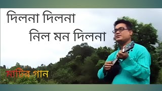 Dilo Na Dilo Na দলন দলন Shah Alam Sarkar Sg Studio