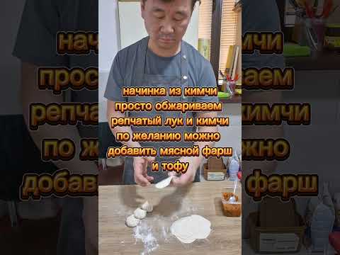 кимчимандукук #рецепты #реки #вкуснопростоибюджетно #korean #cooking #spicy #korea #koreanfood #еда