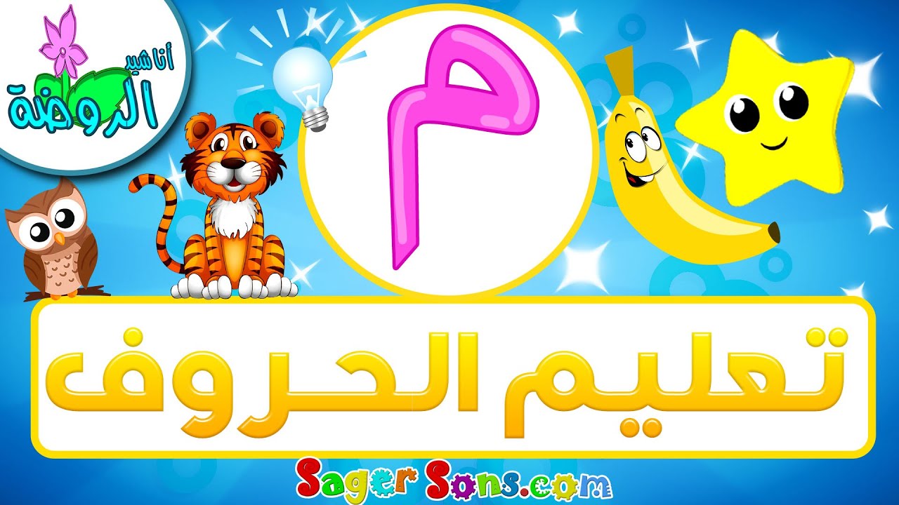 أناشيد الروضة - تعليم الاطفال - تعلم قراءة وكتابة الحروف العربية - حرف ...