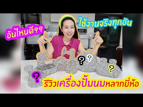 รีวิวเครื่องปั้มนมหลากหลายยี่ห้อ​ ใช้งานจริงทุกอัน