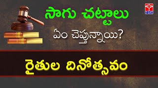 సాగు చట్టాలు ఏం చెప్తున్నాయి : రైతుల దినోత్సవం || session with M. Suneel