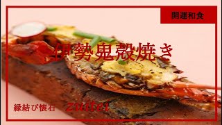 【伊勢海老鬼殻焼き】Japanese food recipe spiny lobster Bake