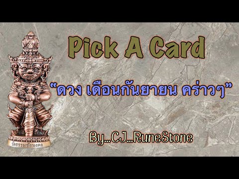 EP219: Pick A Deck: ”ดวง เดือนกันยายน คร่าวๆ” By CJ...RuneStone