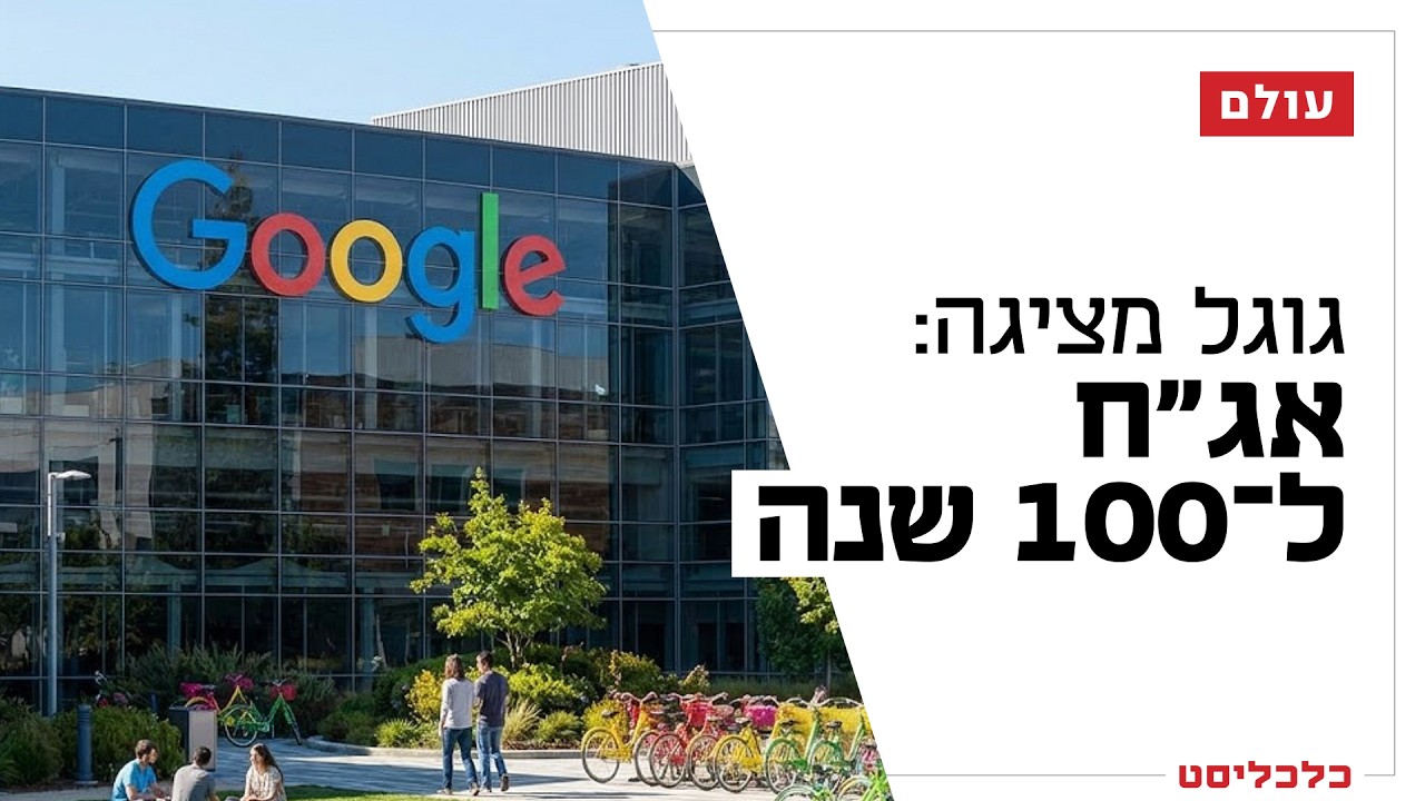 גוגל מהמרת על הנצח: מה קרה לחברות אחרות שגייסו אג"ח ל־100 שנה?