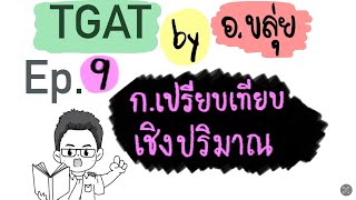 ติว TGAT by อ.ขลุ่ย EP. 9 | TGAT2 การเปรียบเทียบเชิงปริมาณ #TGAT #tgat2 #dek66 #dek67