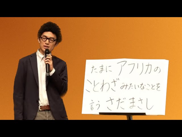 【ネタ】友田オレ『たまにアフリカのことわざみたいなことを言うさだまさし』