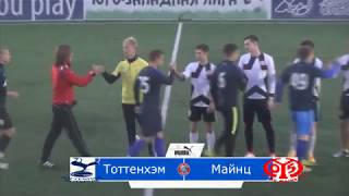 Amateur Europa League | Тоттенхэм-Майнц. 1/8 финала.