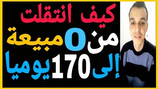 من 0 مبيعة إلى 170 مبيعة يوميا !اسمع سرها من رضوان إيركي |  Redouane irgui live ecom local 