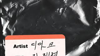 D.Ark - '잠재력 (POTENTIAL)' Official Audio