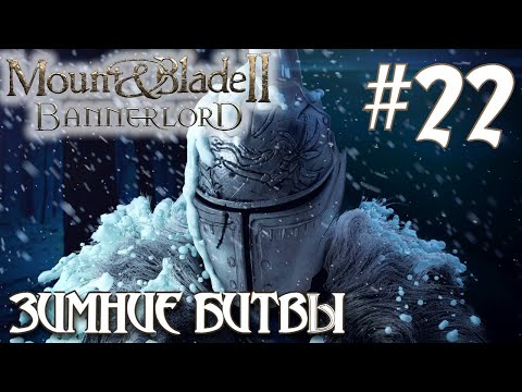 Видео: Mount & Blade II Bannerlord ПРОХОЖДЕНИЕ НА РУССКОМ #22 ЗИМНИЕ БИТВЫ