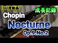 【成長記録／360度動画】Chopin Nocturne Op.9.No.2