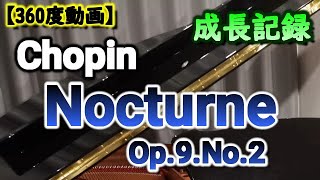 【成長記録／360度動画】Chopin Nocturne Op.9.No.2