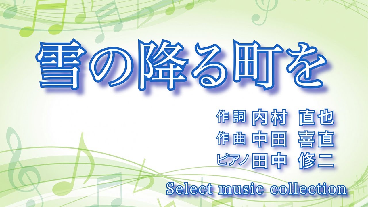 雪の降る町を ] 作詞：内村直也 作曲：中田喜直 - YouTube