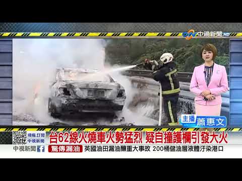 台62線火燒車火勢猛烈 疑自撞護欄引發大火│中視新聞 20230327