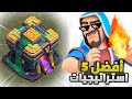 اسهل و افضل 5 تشكيلات لـ تاون هول 14 كلاش اوف كلانس 