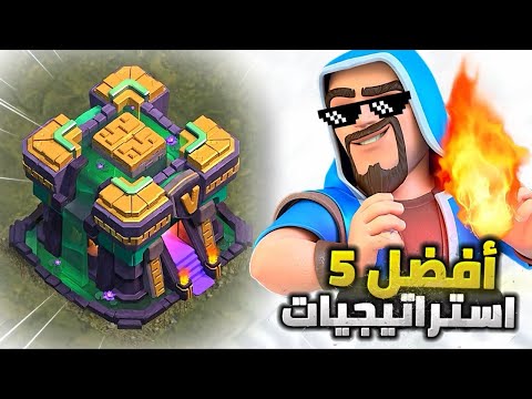 اسهل و افضل 5 تشكيلات لـ تاون هول 14 كلاش اوف كلانس