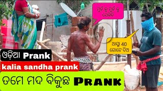 ତମେ ଚୋରାରେ ମଦ ବିକୁଛ prank 😂😂 ll kalia sandha prank ll mrguluacomedy ll odiaprankvideo