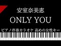 【ピアノ伴奏カラオケ】ONLY YOU / 安室奈美恵【高めの女性キー】