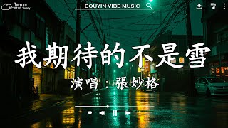 張妙格 - 我期待的不是雪, 盧盧快閉嘴 - 字字句句, 承桓 - 我會等, 王宇宙Leto喬浚丞 - 若月亮沒來 ❤️《抖音熱歌2024》2024年中国抖音歌曲排名然抖音50首必听新歌【動態歌】