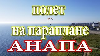 Анапа Полет на Параплане Чистый кайф 4.04.2017 Анапа Полет на Параплане Чистый кайф 4.04.2017