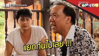 แยกกันไปเลย!!! | พระหยอง อาจารย์เหน่ง นักเลงหน่อย