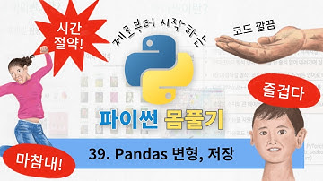 39. 판다스 Pandas 변형, 병합, 저장 | 제로부터 시작하는 파이썬 몸풀기 | 파이썬 기초 | 빅데이터 분석기사 실기 | 파이썬으로 시작하는 데이터분석 | 파이썬 무료강의