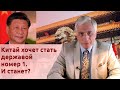 Китай хочет стать державой номер 1. И станет?