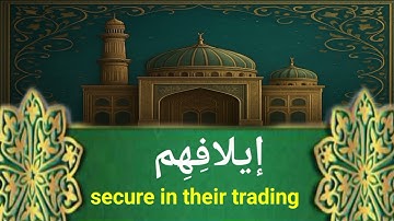 سورة قريش مكررة 3 مرات بصوت القارئ العاجلي | تلاوة هادئة وخاشعة