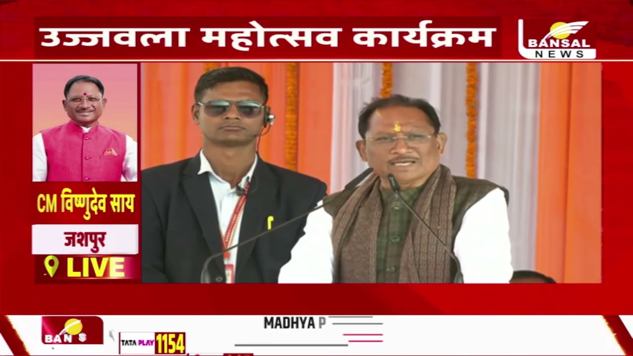 मुख्यमंत्री विष्णुदेव साय LIVE : जशपुर में उज्जवला महोत्सव कार्यक्रम में किया संबोधन